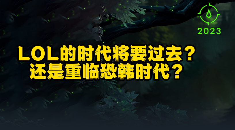 LCK再度会师决赛，是恐韩时代再临，还是LOL的时代将要落幕？