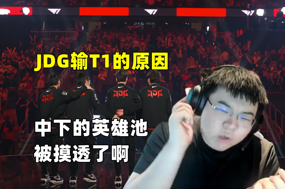 Godv复盘JDG：中下英雄池被看穿，选塞拉斯没得玩，卡萨丁都好些