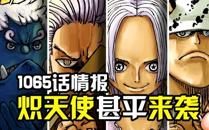 海贼王1065话：突发，炽天使甚平攻击山治，草帽海贼团危险了
