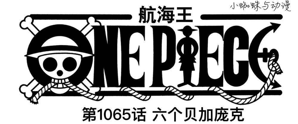海贼王1065话情报：炽天使袭击山治，贝加庞克的技术来自古代王国