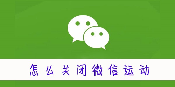 怎么关闭微信运动-微信运动怎么关闭