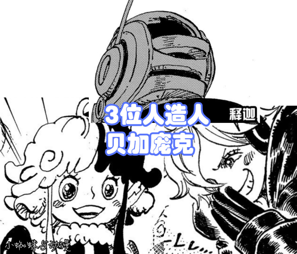 海贼王1065话：爱迪生模样是兔耳小机器人，约克长得像莉莉丝