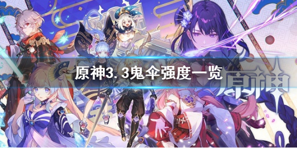 原神3.3鬼伞强度一览-原神3.3活动武器鬼伞属性效果