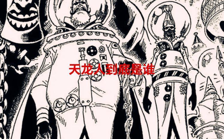 海贼王1065话：天龙人到底是谁？为何能毁灭一个高度文明的世界