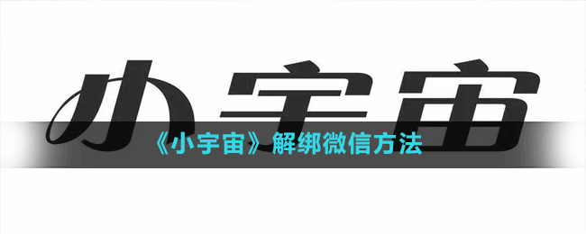 小宇宙如何解绑微信-解绑微信方法