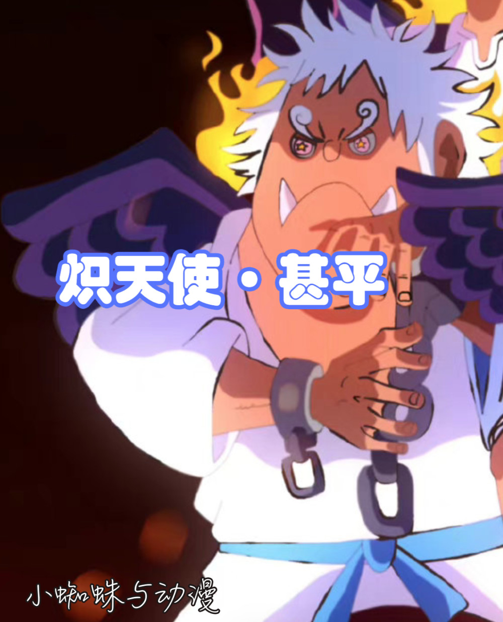 海贼王1065，甚平的炽天使出现，老四的山治果然不敌老三？