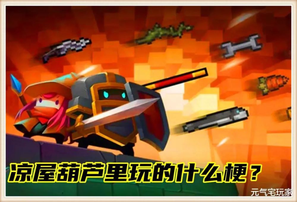 元气骑士：凉屋葫芦里玩的什么梗？非骨灰级玩家，不一定看得懂