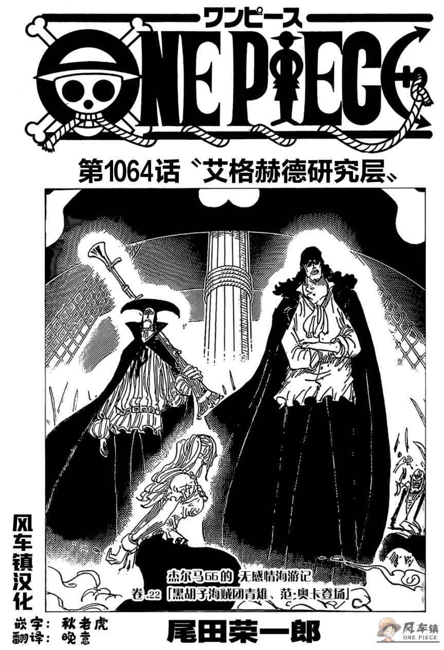 海贼王最新漫画1064话：艾格赫德研究层