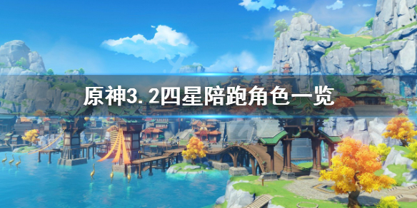 原神3.2四星陪跑角色有哪些-3.2四星陪跑角色一览