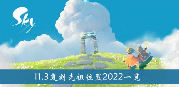 光遇11.3复刻先祖位置2022-光遇11.3复刻先祖位置2022一览