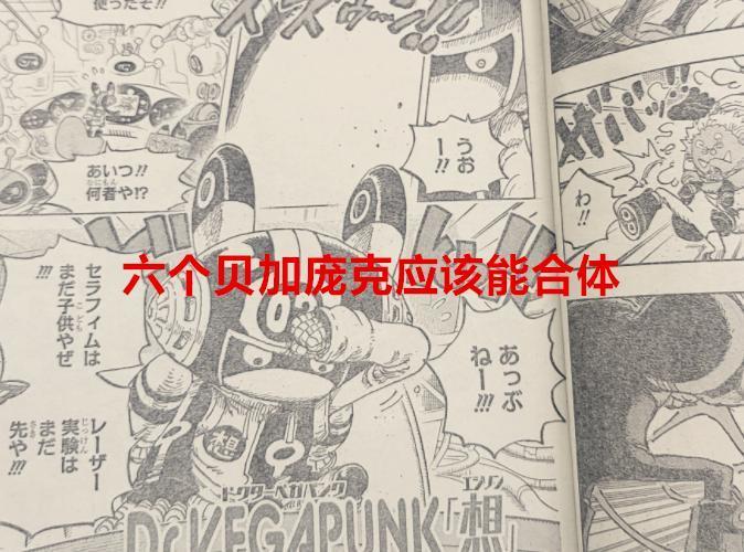 海贼王1065话：六个贝加庞克应该能合体，炽天使会在战斗中进化