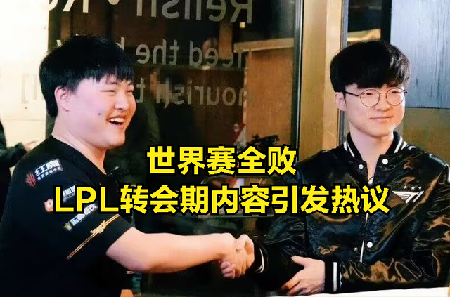 知名选手暗示TES不会买TheShy，大黄潜力不比TheShy差