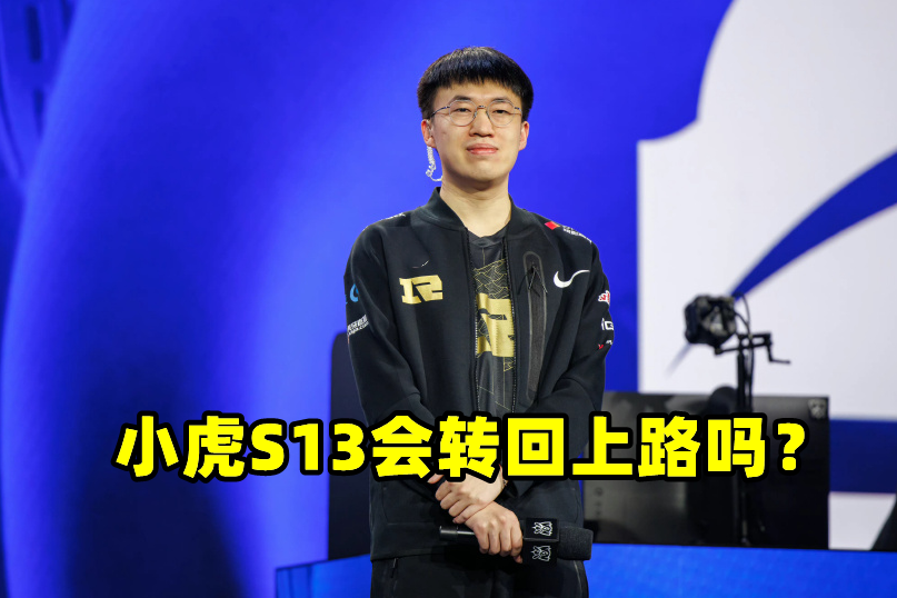 RNG小虎再回上路？Bin当场否认：他明年转AD，真的WX亲口跟我说的
