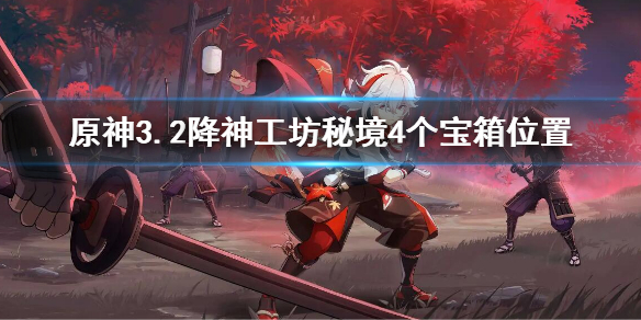 原神3.2降神工坊秘境4个宝箱位置-3.2降神工坊秘境4个宝箱在哪