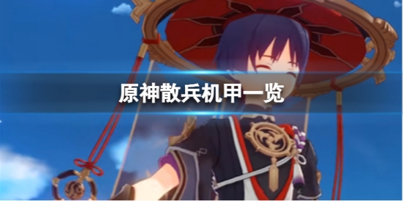 原神散兵机甲怎么样-散兵机甲一览