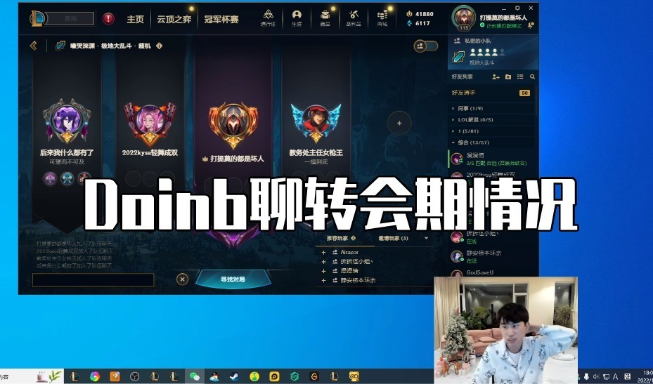 rookie转会不顺利？Doinb：要等其他人选完，并没有很多战队追着