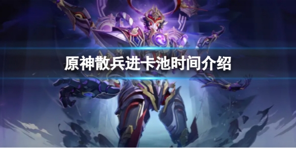 原神散兵什么时候进卡池-散兵进卡池时间介绍