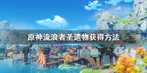 原神流浪者圣遗物在哪儿获得-流浪者圣遗物获得方法
