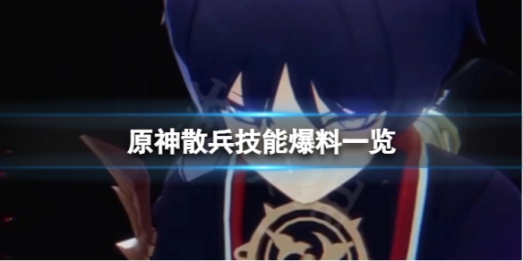 原神散兵技能是什么-散兵技能爆料一览