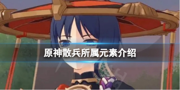 原神散兵是什么元素-散兵所属元素介绍
