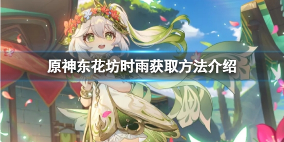 原神东花坊时雨怎么获得-东花坊时雨获取方法介绍
