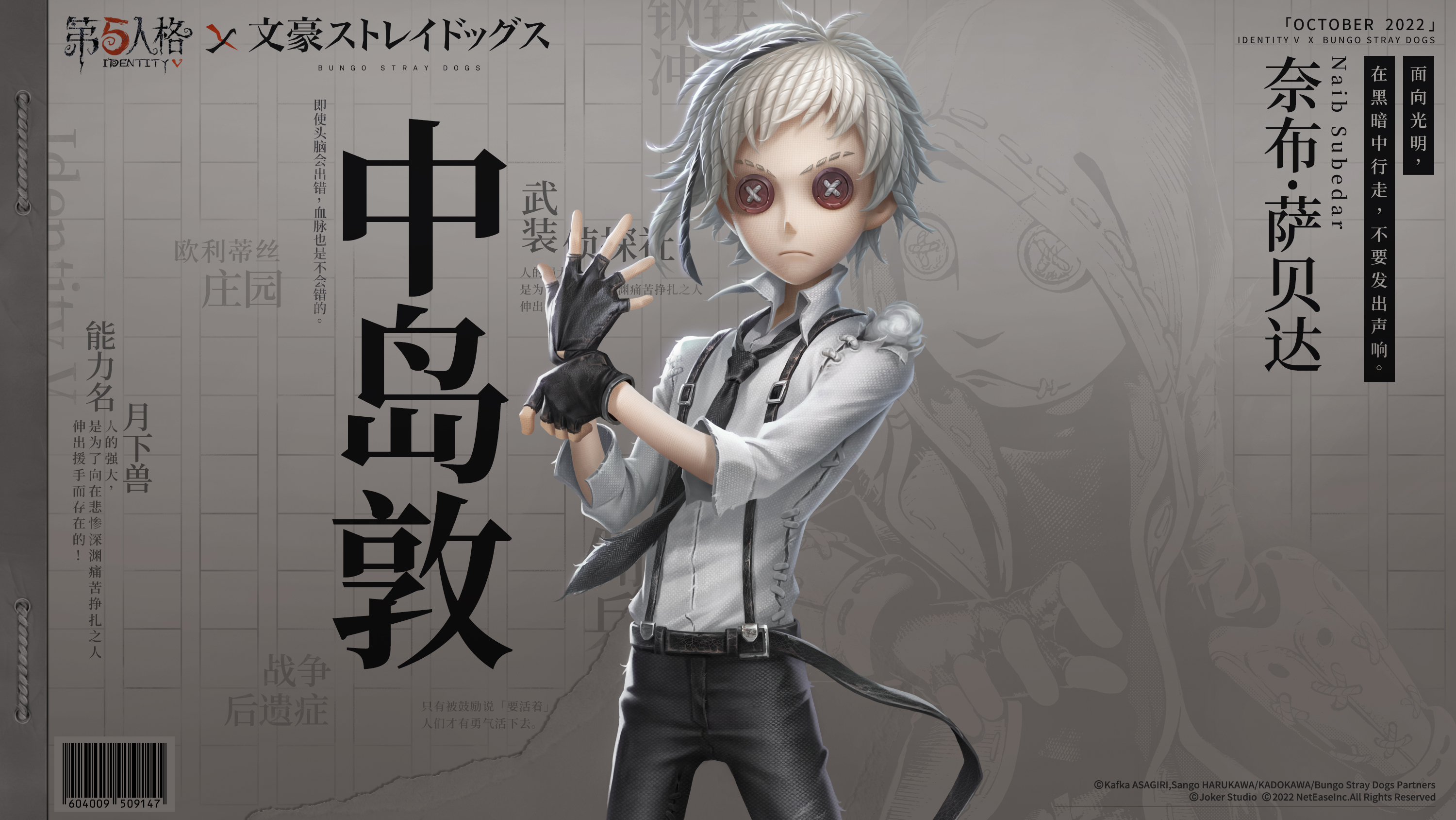 迷犬们的庄园调查!《第五人格》×TV动画《文豪野犬》联动开启