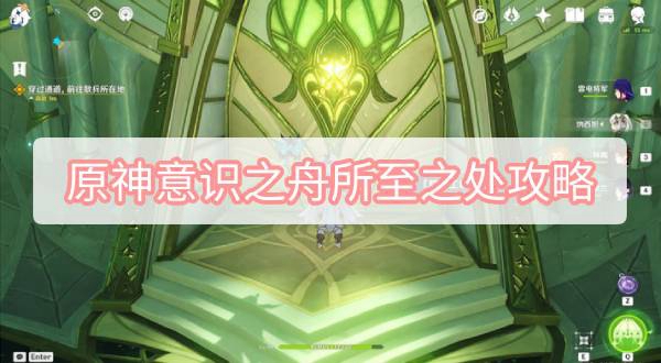 原神意识之舟所至之处怎么触发任务