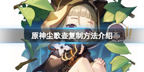 原神尘歌壶怎么复制-尘歌壶复制方法介绍