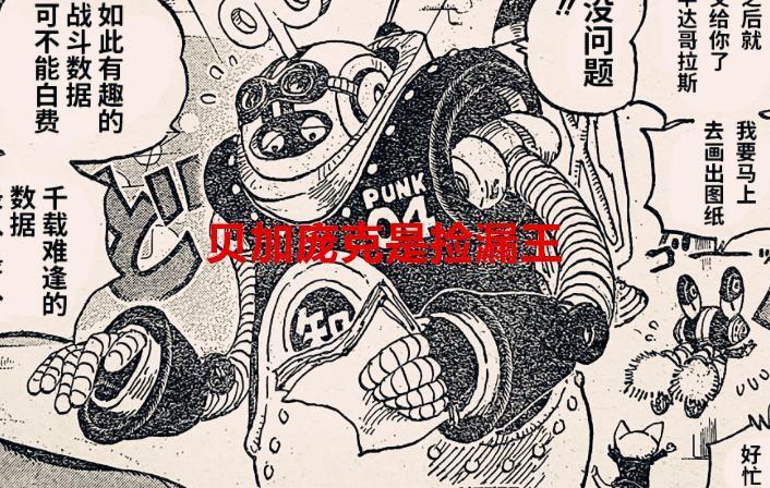 海贼王1065话：原来贝加庞克只是捡漏王，炽天使不止复刻了七武海
