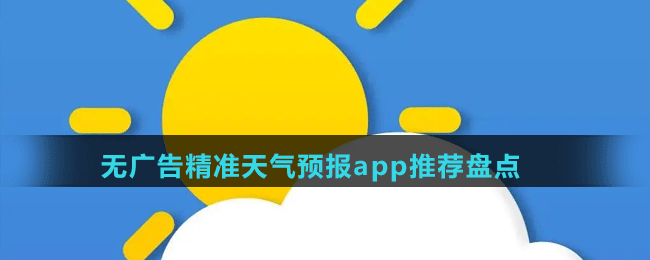 无广告精准天气预报app有哪些-好用的无广告精准天气预报app推荐盘点