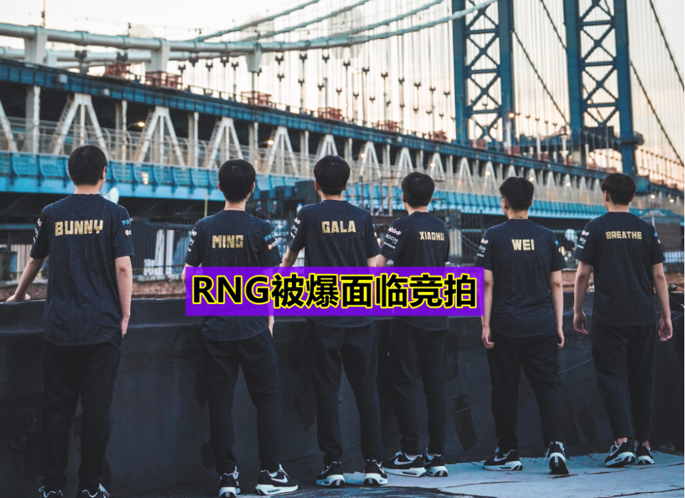 Doinb爆RNG转会期内幕：除上单全要走，小虎薪资仅Knight一半