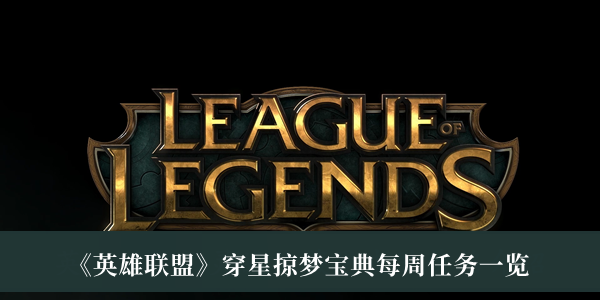 英雄联盟穿星掠梦宝典每周任务-英雄联盟穿星掠梦宝典每周任务一览