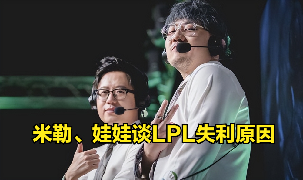 米勒娃娃谈S12失利：LPL打得好的局都是韩援在C，真的太难受了！