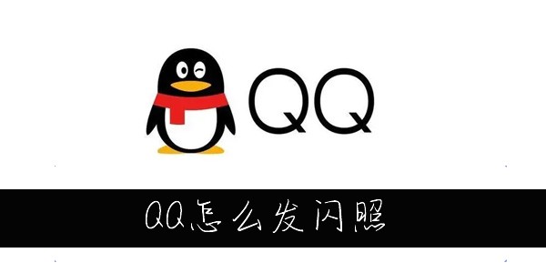 QQ闪照怎么发-QQ怎么发闪照