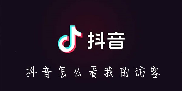 抖音访客在哪看-抖音怎么看我的访客