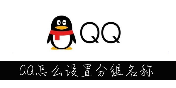 手机QQ分组名称怎么改-QQ分组名称怎么改