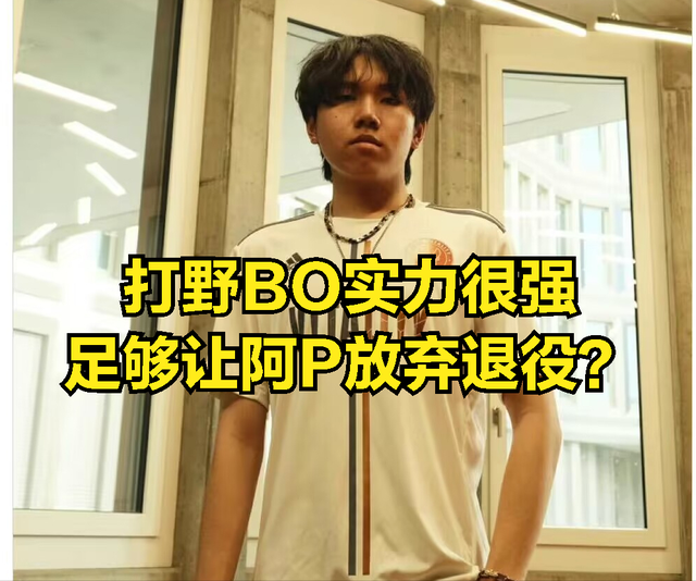 阿P直播爆料自己不会退役：训练赛暴打韩国队，下赛季要给BO当狗