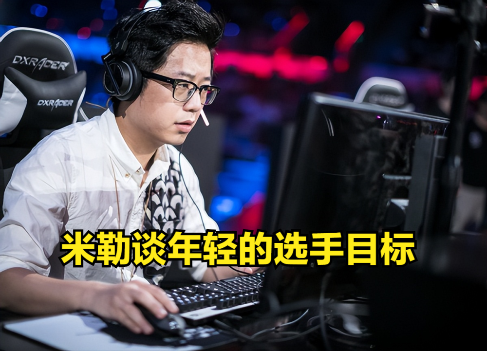 选手明星化？米勒：很多选手现在没有对冠军的极致渴望了！