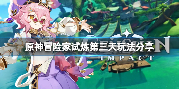 原神冒险家试炼第三天怎么玩-原神冒险家试炼第三天玩法分享