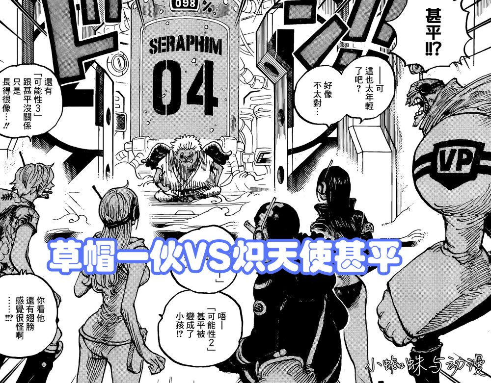 海贼王1065，贝加庞克收集战斗数据，想加强草帽团并制作新炽天使