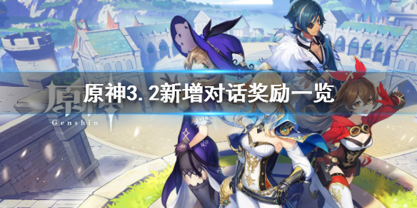 原神3.2版本新增对话奖励有哪些-3.2新增对话奖励一览
