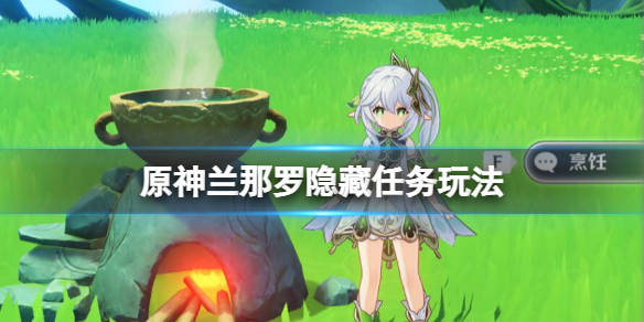 原神3.2隐藏摆件怎么获得-兰那罗隐藏任务玩法