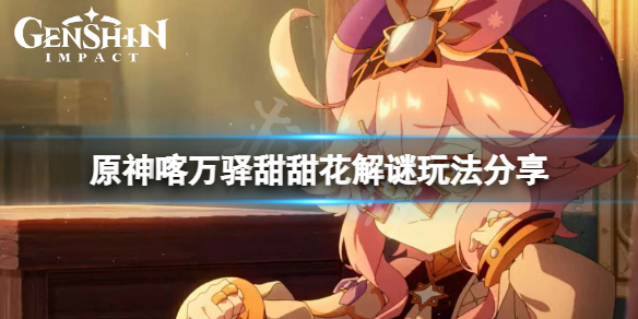 原神喀万驿甜甜花宝箱在哪-原神喀万驿甜甜花解谜玩法分享