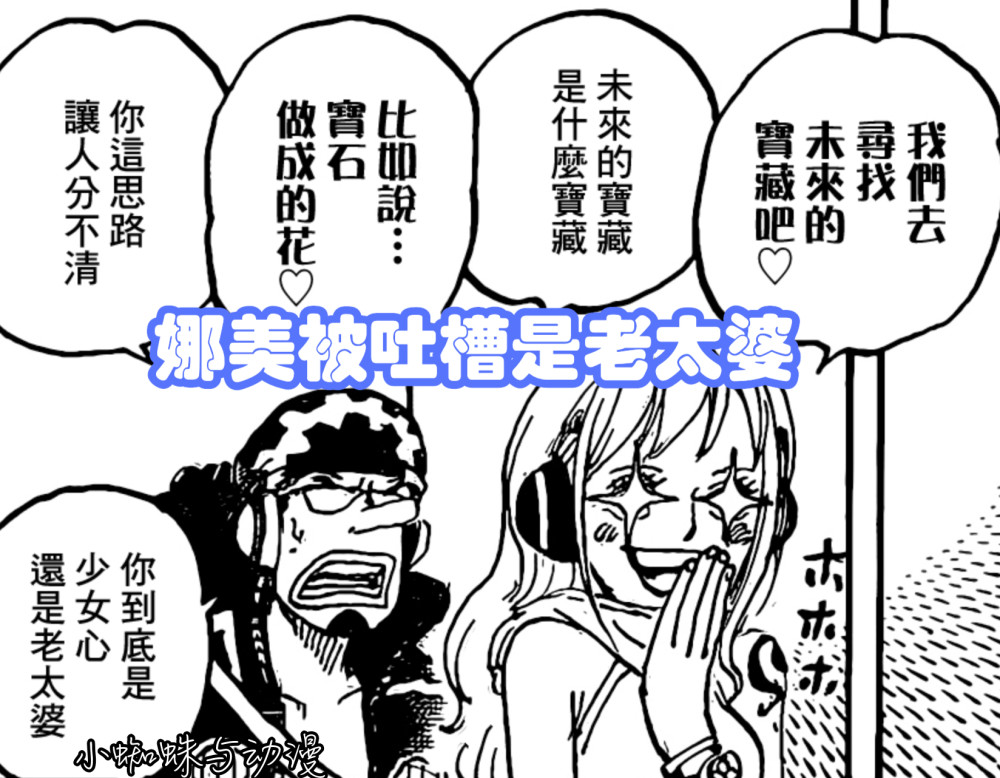 海贼王1065话：笑死，乌索普也想成为贝加庞克，吐槽娜美是老太婆