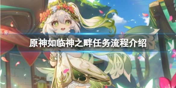 原神如临神之畔任务怎么做-如临神之畔任务流程介绍