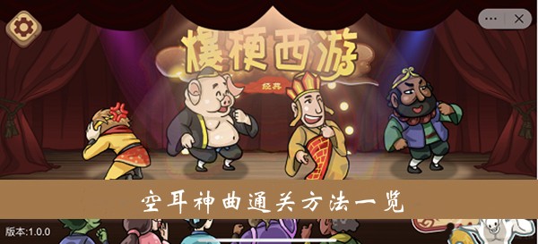 爆梗西游游戏空耳神曲怎么过关-爆梗西游游戏空耳神曲通关方法一览