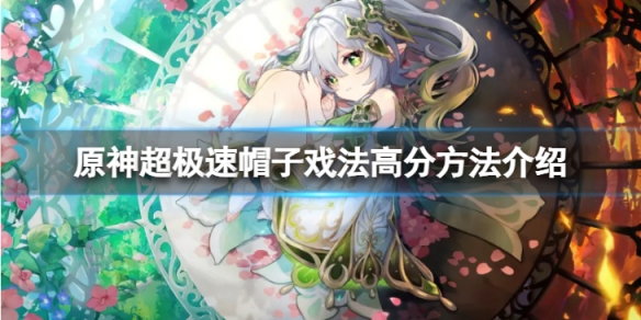 原神超极速帽子戏法怎么高分-超极速帽子戏法高分方法介绍