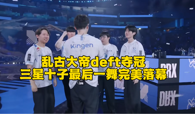 这才叫黑马！DRX挑翻一二号种子夺冠，deft最后一舞完美落幕