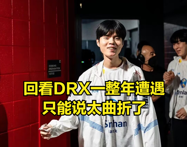 DRX选手成长过程让观众感慨，最曲折的冠军诞生：LPL解说当场泪目