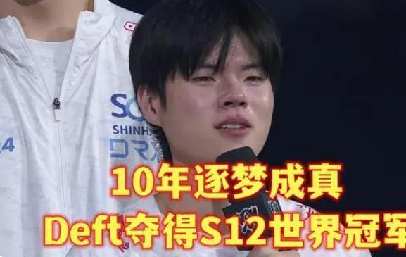 LOL：DEFT问鼎S12世界赛冠军，UZI冲上热搜，英雄总是惺惺相惜